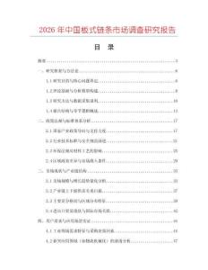 2026年中國板式鏈條市場(chǎng)調(diào)查研究報(bào)告
