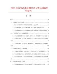 2026年中國纖維板螺釘沖頭市場調(diào)查研究報(bào)告