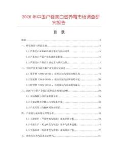 2026年中國(guó)蘆薈美白滋養(yǎng)霜市場(chǎng)調(diào)查研究報(bào)告