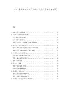 2026中國運動場館飲料特許經(jīng)營權(quán)競標(biāo)策略研究