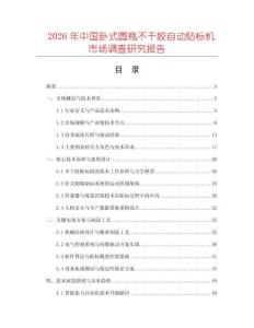 2026年中國臥式圓瓶不干膠自動貼標(biāo)機市場調(diào)查研究報告