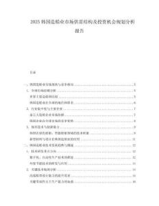 2025韓國造船業(yè)市場供需結(jié)構(gòu)及投資機(jī)會規(guī)劃分析報告