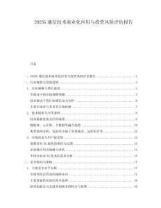 2025G通信技術(shù)商業(yè)化應(yīng)用與投資風(fēng)險(xiǎn)評(píng)估報(bào)告