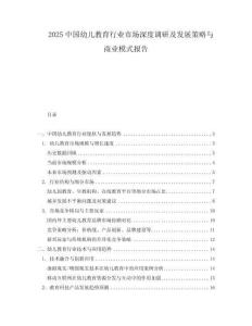 2025中國(guó)幼兒教育行業(yè)市場(chǎng)深度調(diào)研及發(fā)展策略與商業(yè)模式報(bào)告