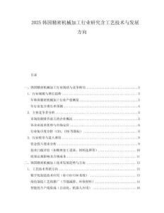 2025韓國精密機械加工行業(yè)研究含工藝技術(shù)與發(fā)展方向
