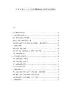 酒店智能化改造投資回報與技術(shù)應(yīng)用前景報告