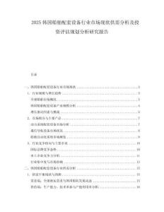 2025韓國船舶配套設備行業市場現狀供需分析及投資評估規劃分析研究報告