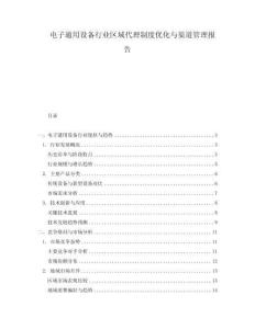 電子通用設備行業區域代理制度優化與渠道管理報告