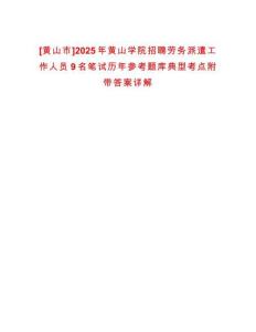 [黃山市]2025年黃山學院招聘勞務派遣工作人員9名筆試歷年參考題庫典型考點附帶答案詳解