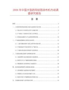 2026年中國大型藥用鋁箔涂布機市場調查研究報告
