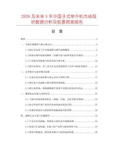 2026及未來(lái)5年中國(guó)子式舉升機(jī)市場(chǎng)現(xiàn)狀數(shù)據(jù)分析及前景預(yù)測(cè)報(bào)告