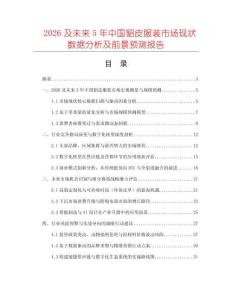 2026及未來5年中國貂皮服裝市場現(xiàn)狀數(shù)據(jù)分析及前景預(yù)測報告