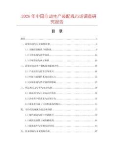 2026年中國自動生產裝配線市場調查研究報告