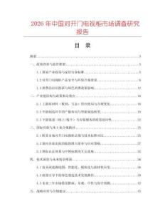 2026年中國對開門電視柜市場調查研究報告