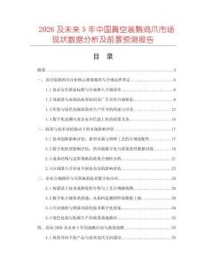 2026及未來5年中國(guó)真空裝熟雞爪市場(chǎng)現(xiàn)狀數(shù)據(jù)分析及前景預(yù)測(cè)報(bào)告