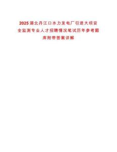 2025湖北丹江口水力發電廠引進大壩安全監測專業人才招聘情況筆試歷年參考題庫附帶答案詳解