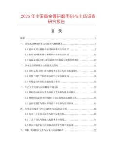 2026年中國重金屬研磨用砂布市場調查研究報告