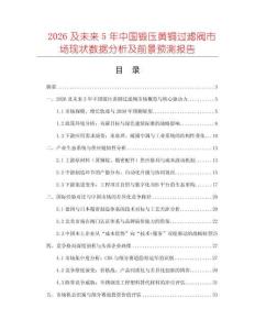2026及未來(lái)5年中國(guó)鍛壓黃銅過(guò)濾閥市場(chǎng)現(xiàn)狀數(shù)據(jù)分析及前景預(yù)測(cè)報(bào)告