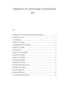 金屬材料企業ESG評價體系構建與可持續發展實踐報告