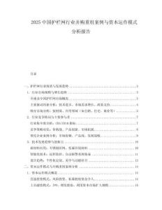 2025中國護(hù)欄網(wǎng)行業(yè)并購重組案例與資本運作模式分析報告