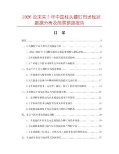2026及未來(lái)5年中國(guó)柱頭螺釘市場(chǎng)現(xiàn)狀數(shù)據(jù)分析及前景預(yù)測(cè)報(bào)告