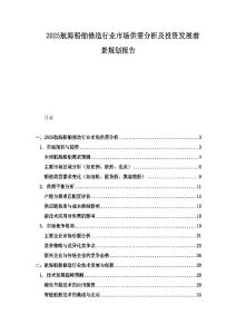 2025航海船舶修造行業市場供需分析及投資發展前景規劃報告