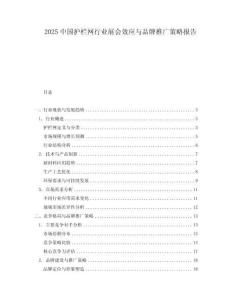 2025中國護欄網(wǎng)行業(yè)展會效應(yīng)與品牌推廣策略報告