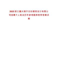 2025浙江嘉興海寧云杉建筑設(shè)計(jì)有限公司招聘7人筆試歷年參考題庫附帶答案詳解