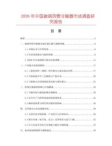 2026年中國碳鋼列管冷凝器市場調查研究報告