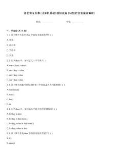 湖北省專升本(計(jì)算機(jī)基礎(chǔ))模擬試卷25(題后含答案及解析)