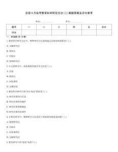 全國4月自考教育科學研究方法(二)真題答案及評分參考