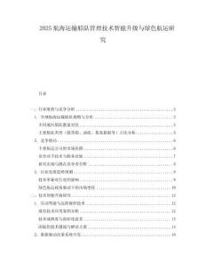 2025航海運輸船隊管理技術智能升級與綠色航運研究