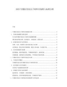 2025生物醫(yī)用高分子材料市場準(zhǔn)入標(biāo)準(zhǔn)分析