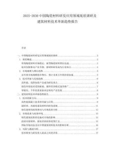 2025-2030中國(guó)陶瓷材料研發(fā)應(yīng)用領(lǐng)域現(xiàn)狀調(diào)研及建筑材料技術(shù)革新趨勢(shì)報(bào)告