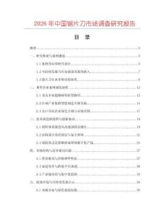 2026年中國鋸片刀市場調(diào)查研究報告