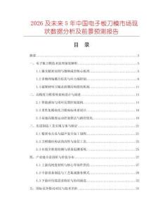 2026及未來5年中國電子板刀模市場現(xiàn)狀數(shù)據分析及前景預測報告