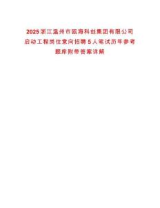 2025浙江溫州市甌?？苿?chuàng)集團有限公司啟動工程崗位意向招聘5人筆試歷年參考題庫附帶答案詳解