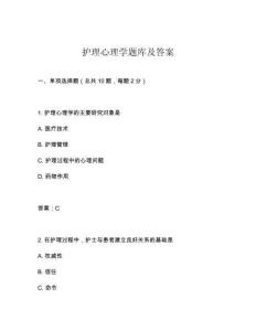 護(hù)理心理學(xué)題庫及答案