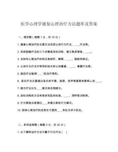 醫(yī)學(xué)心理學(xué)康復(fù)心理治療方法題庫及答案
