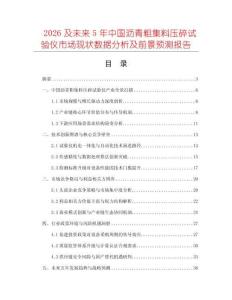 2026及未來5年中國(guó)瀝青粗集料壓碎試驗(yàn)儀市場(chǎng)現(xiàn)狀數(shù)據(jù)分析及前景預(yù)測(cè)報(bào)告