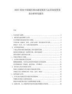 2025-2030中國通信基站建設(shè)規(guī)范與運營商投資效益分析研究報告