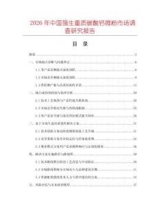 2026年中國強生重質碳酸鈣微粉市場調查研究報告