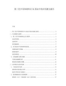 第三代半導(dǎo)體材料在5G基站中的應(yīng)用潛力報(bào)告