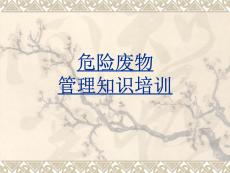 危險廢物 管理知識培訓(xùn)
