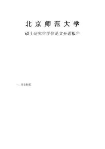 北京師范大學(xué)碩士生開題報告樣本