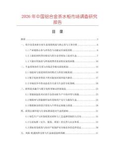 2026年中國鋁合金茶水柜市場調查研究報告