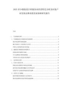 2025多少服裝設(shè)計師服務(wù)業(yè)供需特色分析及時裝產(chǎn)業(yè)發(fā)展品牌商投發(fā)展策略研究報告