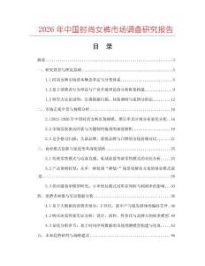 2026年中國時尚女褲市場調(diào)查研究報告