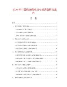 2026年中國鋼絲繩杈扣市場調查研究報告