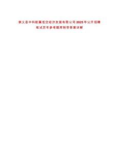 崇義縣中科航翼低空經濟發(fā)展有限公司2025年公開招聘筆試歷年參考題庫附帶答案詳解